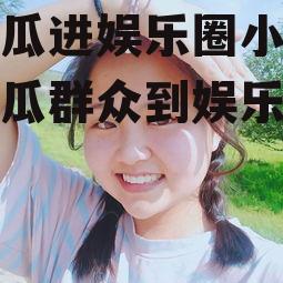 为吃瓜进娱乐圈小说,从吃瓜群众到娱乐圈风云