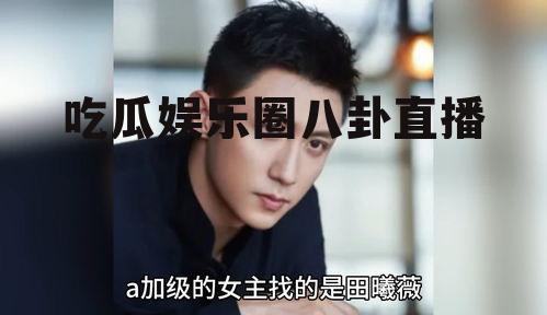 吃瓜娱乐圈八卦直播
