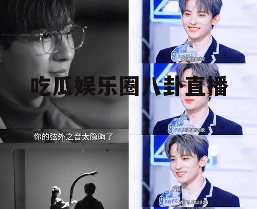 吃瓜娱乐圈八卦直播