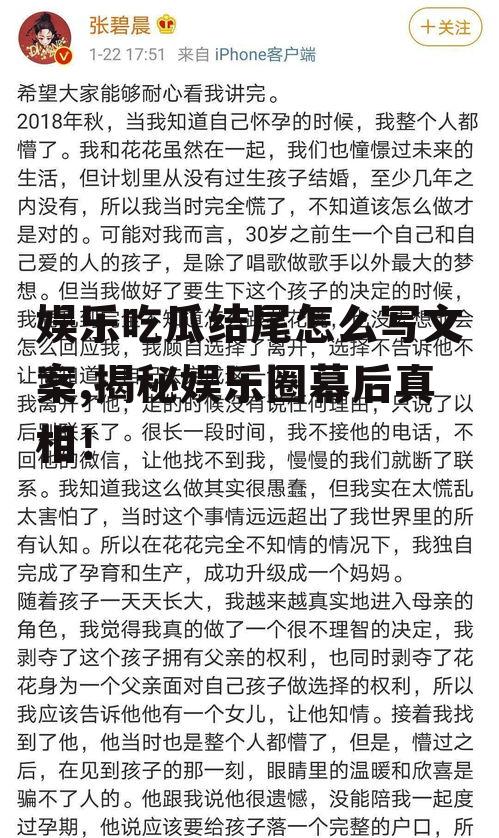 娱乐吃瓜结尾怎么写文案,揭秘娱乐圈幕后真相！