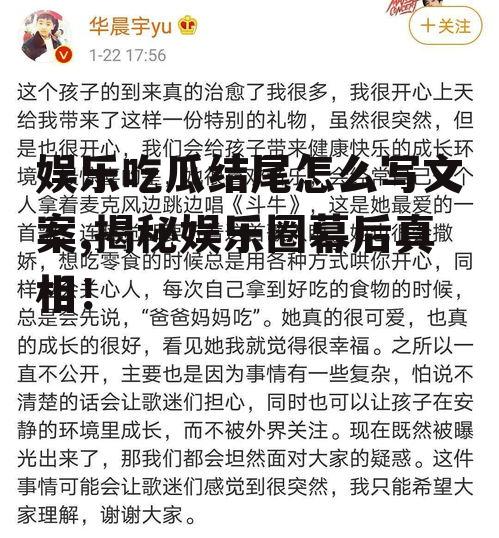 娱乐吃瓜结尾怎么写文案,揭秘娱乐圈幕后真相！