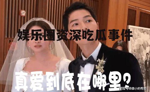 娱乐圈资深吃瓜事件