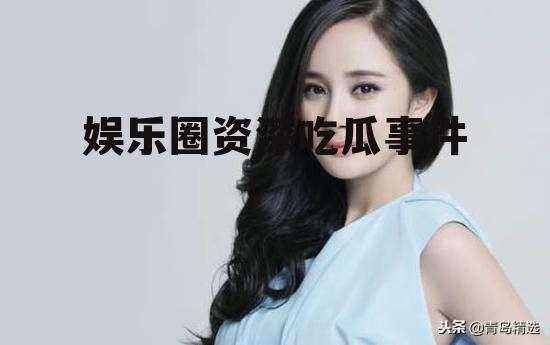娱乐圈资深吃瓜事件