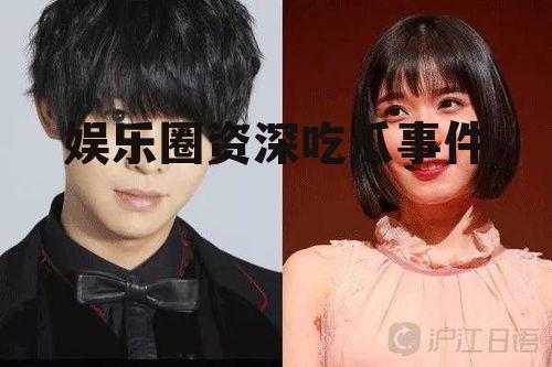 娱乐圈资深吃瓜事件
