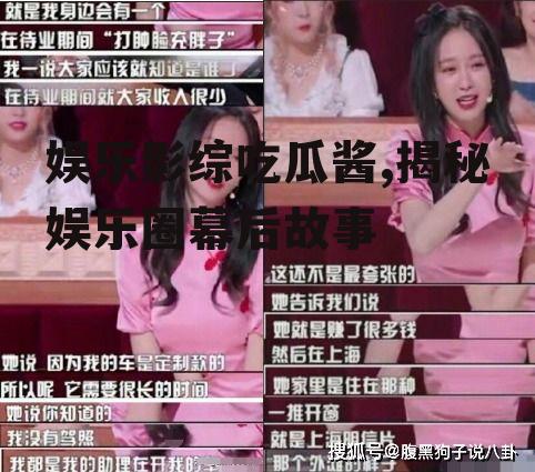 娱乐影综吃瓜酱,揭秘娱乐圈幕后故事