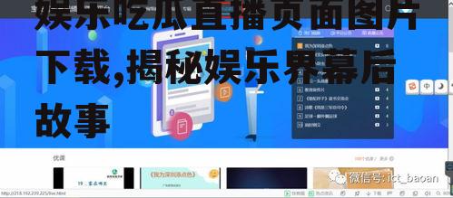娱乐吃瓜直播页面图片下载,揭秘娱乐界幕后故事