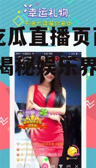 娱乐吃瓜直播页面图片下载,揭秘娱乐界幕后故事