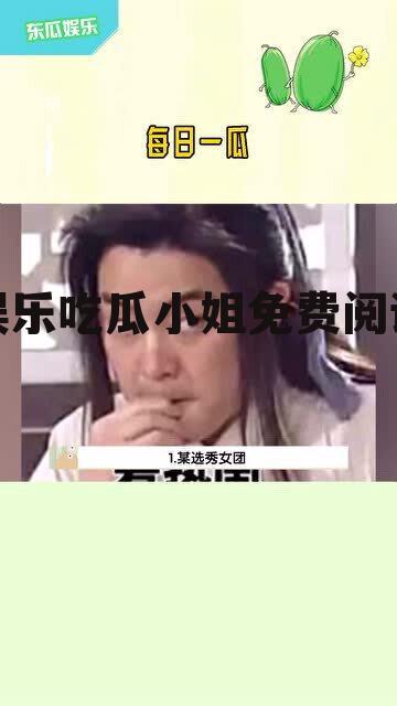 娱乐吃瓜小姐免费阅读