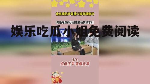 娱乐吃瓜小姐免费阅读