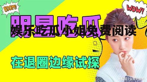 娱乐吃瓜小姐免费阅读