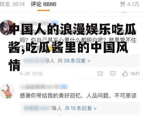 中国人的浪漫娱乐吃瓜酱,吃瓜酱里的中国风情