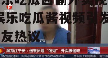 娱乐吃瓜酱偷外卖视频,娱乐吃瓜酱视频引发网友热议