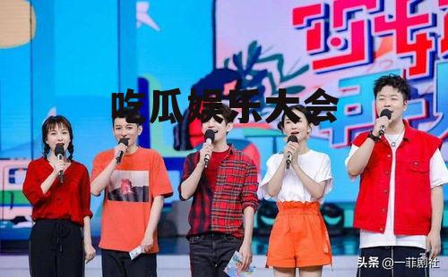 吃瓜娱乐大会