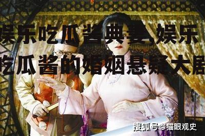 娱乐吃瓜酱典妻,娱乐吃瓜酱的婚姻悬疑大剧