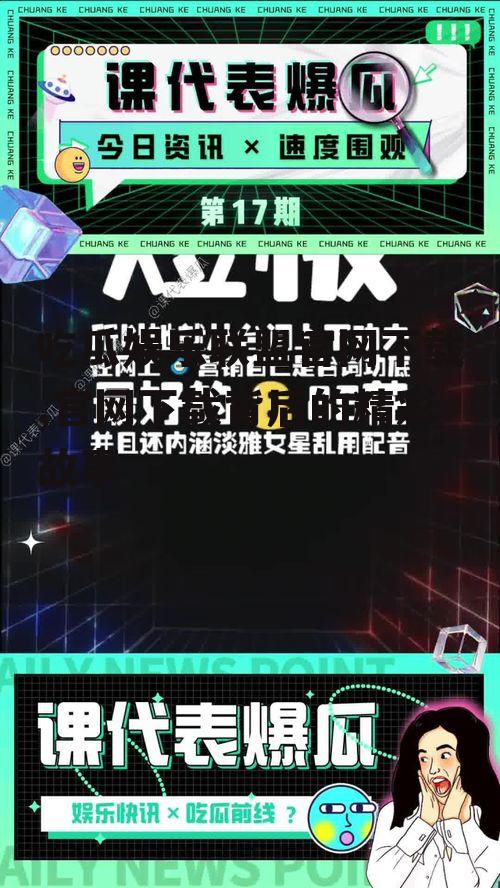 吃瓜娱乐联盟官网下载,官网下载背后的精彩故事
