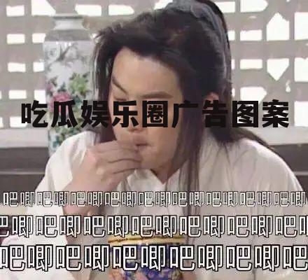 吃瓜娱乐圈广告图案