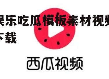 娱乐吃瓜模板素材视频下载