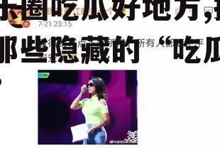 娱乐圈吃瓜好地方,揭秘那些隐藏的“吃瓜圣地”