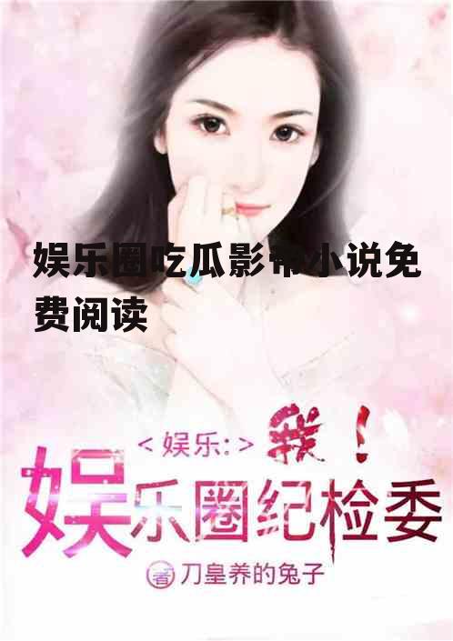 娱乐圈吃瓜影帝小说免费阅读