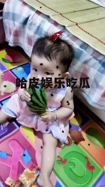 哈皮娱乐吃瓜