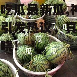 娱乐吃瓜最新瓜,神秘事件引发热议，真相即将揭晓！