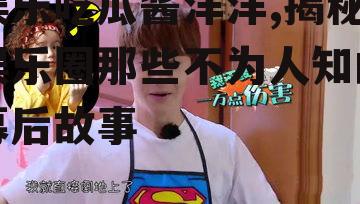 娱乐吃瓜酱洋洋,揭秘娱乐圈那些不为人知的幕后故事