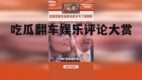 吃瓜翻车娱乐评论大赏