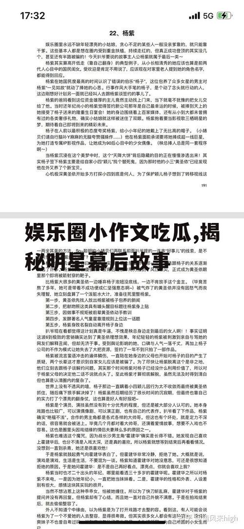 娱乐圈小作文吃瓜,揭秘明星幕后故事