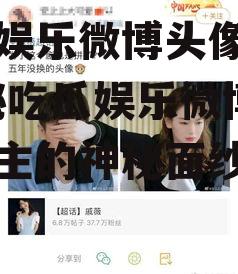吃瓜娱乐微博头像女主,揭秘吃瓜娱乐微博头像女主的神秘面纱