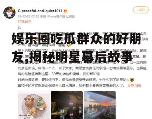 娱乐圈吃瓜群众的好朋友,揭秘明星幕后故事