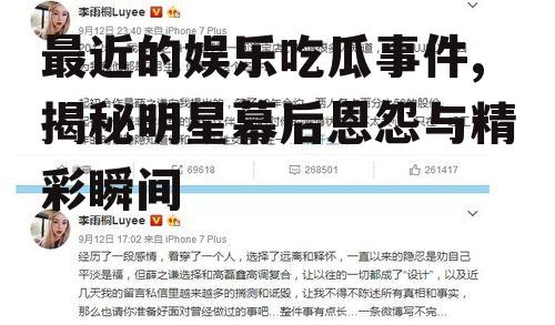 最近的娱乐吃瓜事件,揭秘明星幕后恩怨与精彩瞬间
