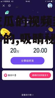 娱乐吃瓜的视频封面怎么制作的,吸睛秘籍大公开