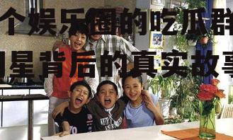 一个娱乐圈的吃瓜群众,明星背后的真实故事
