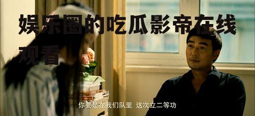 娱乐圈的吃瓜影帝在线观看