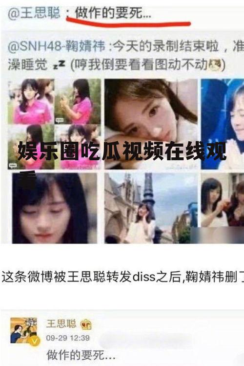 娱乐圈吃瓜视频在线观看