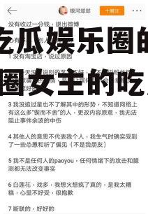 女主吃瓜娱乐圈的小说,娱乐圈女主的吃瓜日常