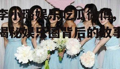 李小璐娱乐吃瓜微博,揭秘娱乐圈背后的故事