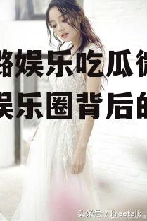 李小璐娱乐吃瓜微博,揭秘娱乐圈背后的故事