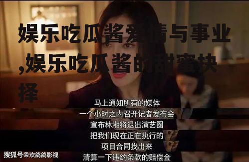 娱乐吃瓜酱爱情与事业,娱乐吃瓜酱的甜蜜抉择