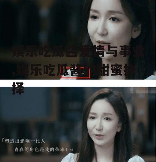 娱乐吃瓜酱爱情与事业,娱乐吃瓜酱的甜蜜抉择