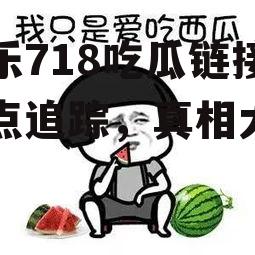 娱乐718吃瓜链接,热点追踪，真相大白