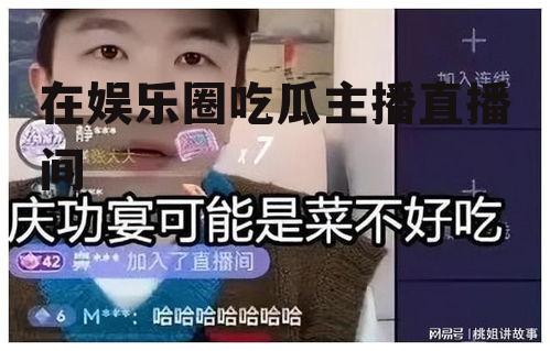 在娱乐圈吃瓜主播直播间