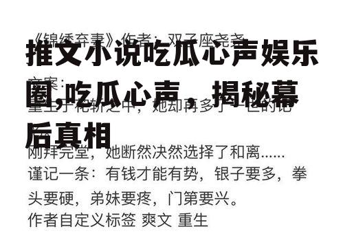 推文小说吃瓜心声娱乐圈,吃瓜心声，揭秘幕后真相