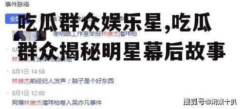 吃瓜群众娱乐星,吃瓜群众揭秘明星幕后故事