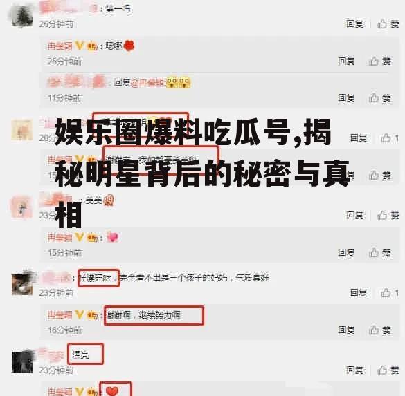 娱乐圈爆料吃瓜号,揭秘明星背后的秘密与真相