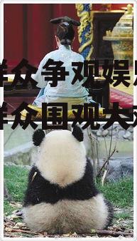 吃瓜群众争观娱乐圈,吃瓜群众围观大戏连连