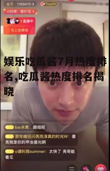 娱乐吃瓜酱7月热度排名,吃瓜酱热度排名揭晓