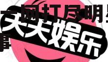 娱乐八卦吃瓜网站大全下载,一网打尽明星幕后故事