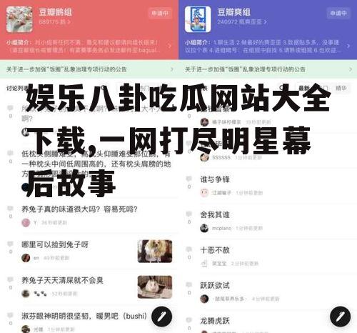 娱乐八卦吃瓜网站大全下载,一网打尽明星幕后故事