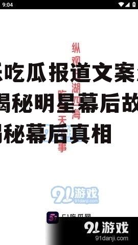 娱乐吃瓜报道文案怎么写,揭秘明星幕后故事，揭秘幕后真相